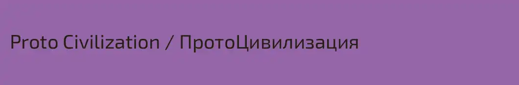 Proto Civilization / ПротоЦивилизация